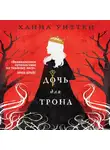 Ханна Уиттен - Дочь для трона