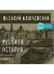 Василий Ключевский - Русская история. Том 1
