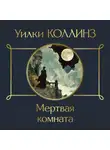 Уильям Уилки Коллинз - Мертвая комната