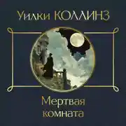 Постер книги Мертвая комната