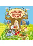 Народное творчество (Фольклор) - Самые лучшие русские сказки