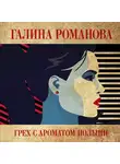 Галина Романова - Грех с ароматом полыни