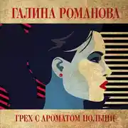 Постер книги Грех с ароматом полыни