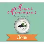 Постер книги Дочь