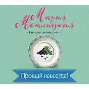 Постер книги Прощай навсегда!