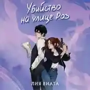 Постер книги Убийство на улице Роз