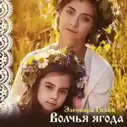 Постер книги Волчья ягода