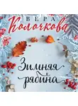 Вера Колочкова - Зимняя рябина