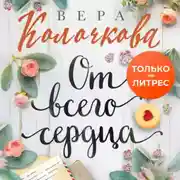 Постер книги От всего сердца