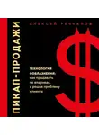 Алексей Речкалов - Пикап-продажи. Технология соблазнения: как продавать не впаривая, а решая проблему клиента