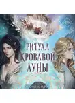 Мария Андрес - Ритуал Кровавой Луны