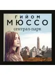 Гийом Мюссо - Сентрал-парк