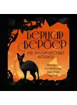 Бернар Вербер - Ее величество кошка