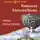 Наталья Александрова - Чаша Герострата