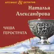 Постер книги Чаша Герострата