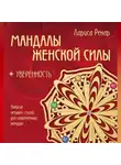 Лариса Ренар - Мандалы женской силы. Уверенность