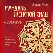 Постер книги Мандалы женской силы. Уверенность