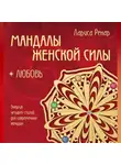 Лариса Ренар - Мандалы женской силы. Любовь