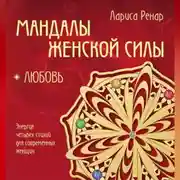 Постер книги Мандалы женской силы. Любовь