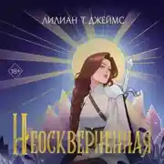 Постер книги Неосквернённая