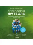 Дэвид Ллопис Гойг - Психология футбола. Искусство мотивации и достижения успеха на поле