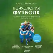 Постер книги Психология футбола. Искусство мотивации и достижения успеха на поле