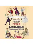 Константин Шабалдин - Мальчики и девочки, прославившие Россию. Большая энциклопедия от А до Я