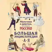 Постер книги Мальчики и девочки, прославившие Россию. Большая энциклопедия от А до Я