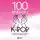 Яна Малышева - 100 вечеров с K-pop