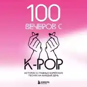 Постер книги 100 вечеров с K-pop