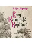Р. Дж. Баркер - След костяных кораблей