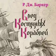 Постер книги След костяных кораблей