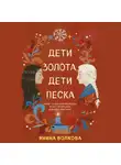 Янина Волкова - Дети золота, дети песка