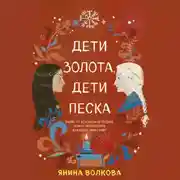 Постер книги Дети золота, дети песка