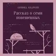 Постер книги Рассказ о семи повешенных (сборник)