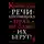 Пётр Кропоткин - Речи бунтовщика