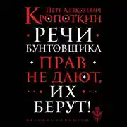 Постер книги Речи бунтовщика