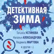 Постер книги Детективная зима