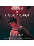 Н. Кабал - Лорды и Наследники