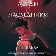 Постер книги Лорды и Наследники
