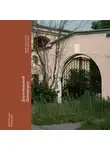 Максим Шер - Двухэтажный Ленинград. Жилая застройка 1945–1950 годов