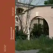 Постер книги Двухэтажный Ленинград. Жилая застройка 1945–1950 годов