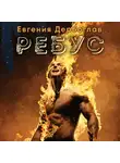 Евгения Дербоглав - Ребус