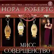 Постер книги Мисс Совершенство