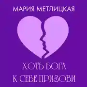 Постер книги Хоть Бога к себе призови