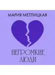 Мария Метлицкая - Негромкие люди