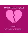 Мария Метлицкая - На всю оставшуюся жизнь…