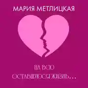 Постер книги На всю оставшуюся жизнь…