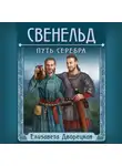 Елизавета Дворецкая - Свенельд. Путь серебра