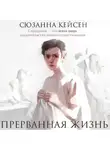 Сюзанна Кейсен - Прерванная жизнь